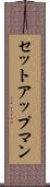 セットアップマン Scroll