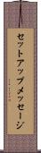 セットアップメッセージ Scroll