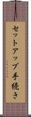 セットアップ手続き Scroll