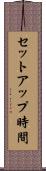 セットアップ時間 Scroll
