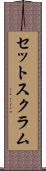 セット・スクラム Scroll