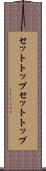 セットトップ Scroll