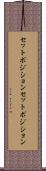 セットポジション Scroll
