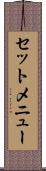 セットメニュー Scroll