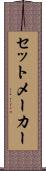 セットメーカー Scroll