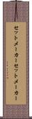 セットメーカー Scroll