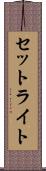セットライト Scroll