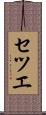 セツエ Scroll