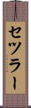 セツラー Scroll
