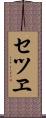 セツヱ Scroll