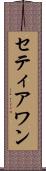 Setiawan Scroll