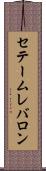 セテームレバロン Scroll
