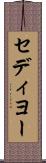 セディヨー Scroll