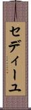 セディーユ Scroll