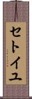 セトイユ Scroll