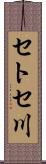 セトセ川 Scroll
