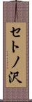 セトノ沢 Scroll