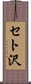 セト沢 Scroll