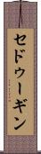 セドゥーギン Scroll