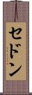 セドン Scroll