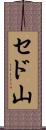 セド山 Scroll