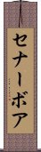 セナーボア Scroll