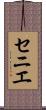セニエ Scroll