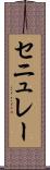 セニュレー Scroll
