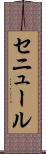 セニュール Scroll