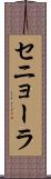 セニョーラ Scroll