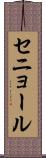 セニョール Scroll