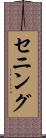 セニング Scroll