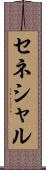 セネシャル Scroll