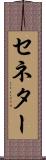 セネター Scroll