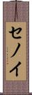 セノイ Scroll