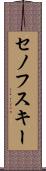 セノフスキー Scroll
