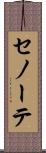 セノーテ Scroll