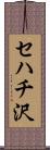 セハチ沢 Scroll