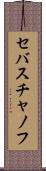 セバスチャノフ Scroll
