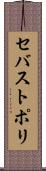 セバストポリ Scroll