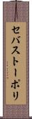 セバストーポリ Scroll
