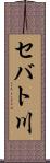セバト川 Scroll