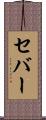 セバー Scroll