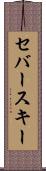 セバースキー Scroll