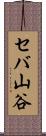 セバ山谷 Scroll