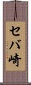 セバ崎 Scroll