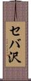 セバ沢 Scroll
