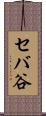 セバ谷 Scroll