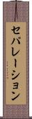 セパレーション Scroll