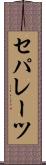 セパレーツ Scroll